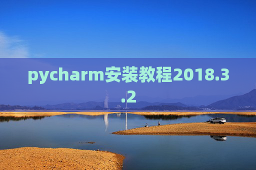 pycharm安装教程2018.3.2