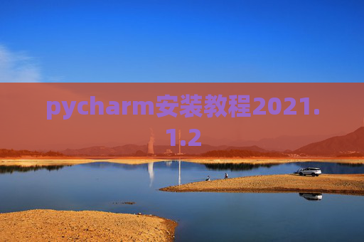 pycharm安装教程2021.1.2